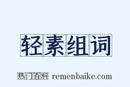轻素组词是什么意思的图片
